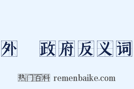 外國政府反义词是什么意思的图片